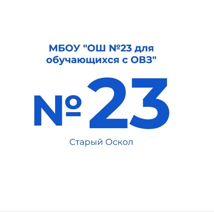 МБОУ "ОШ №23 для обучающихся с ОВЗ" — канал в мессенджере MAX