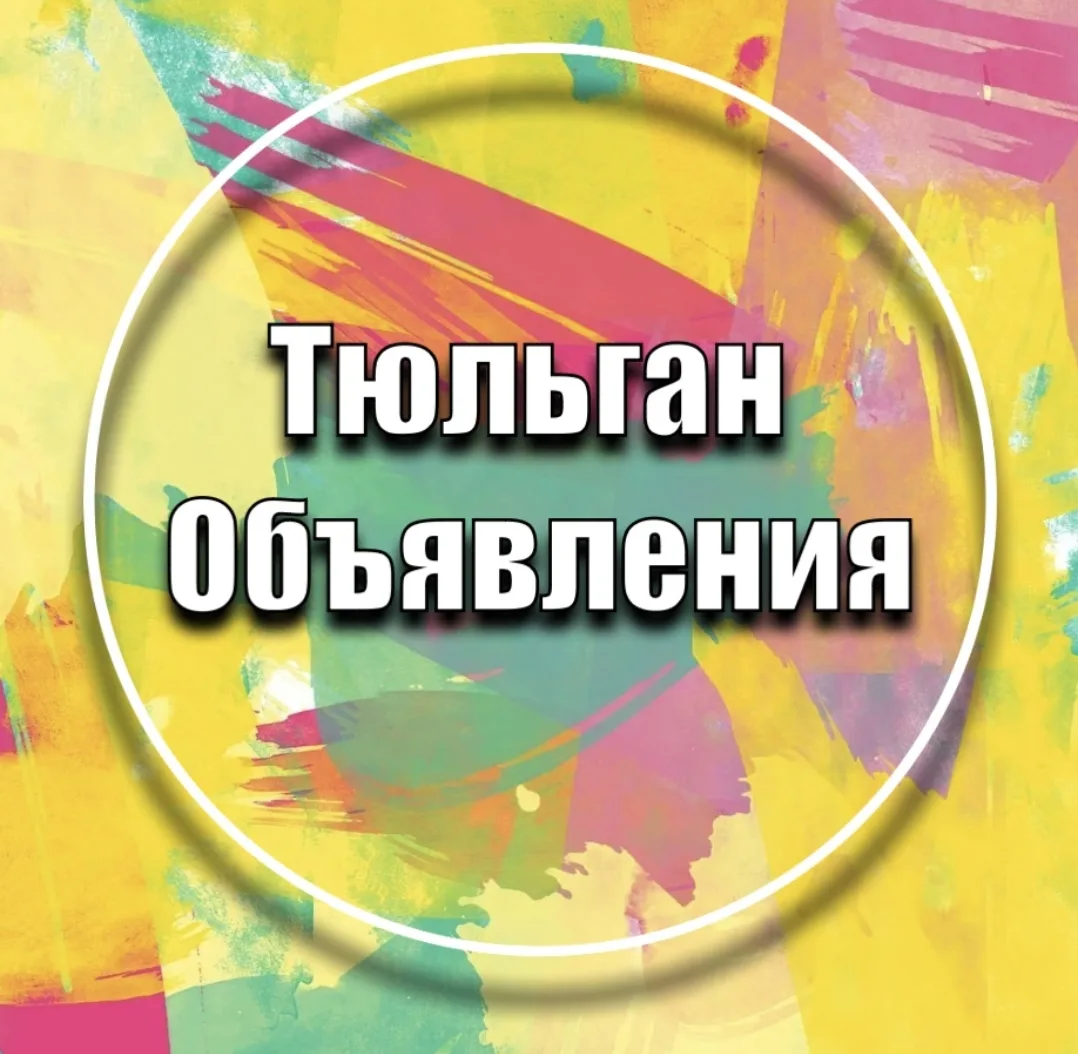 Тюльган Объявления — канал в мессенджере MAX