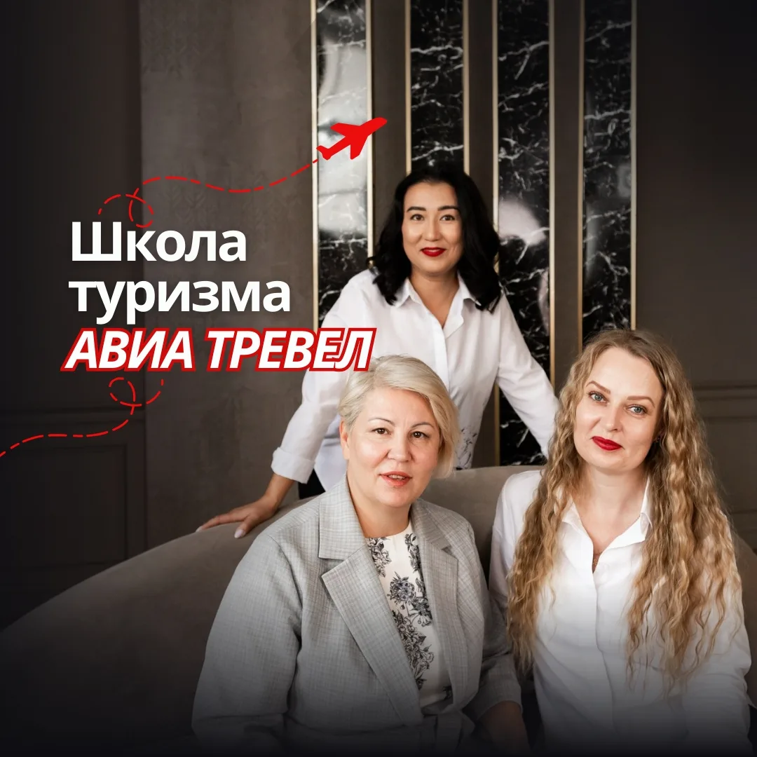Школа менеджеров по туризму Авиа Тревел — канал в мессенджере MAX
