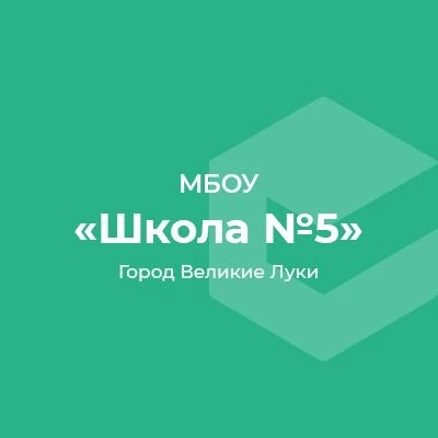 МБОУ СОШ 5 — канал в мессенджере MAX