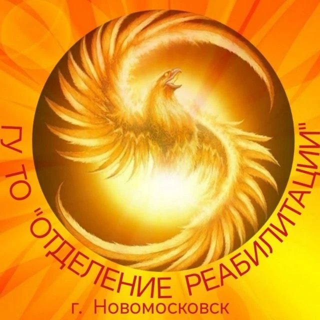 ГУ ТО "Отделение реабилитации" — канал в мессенджере MAX