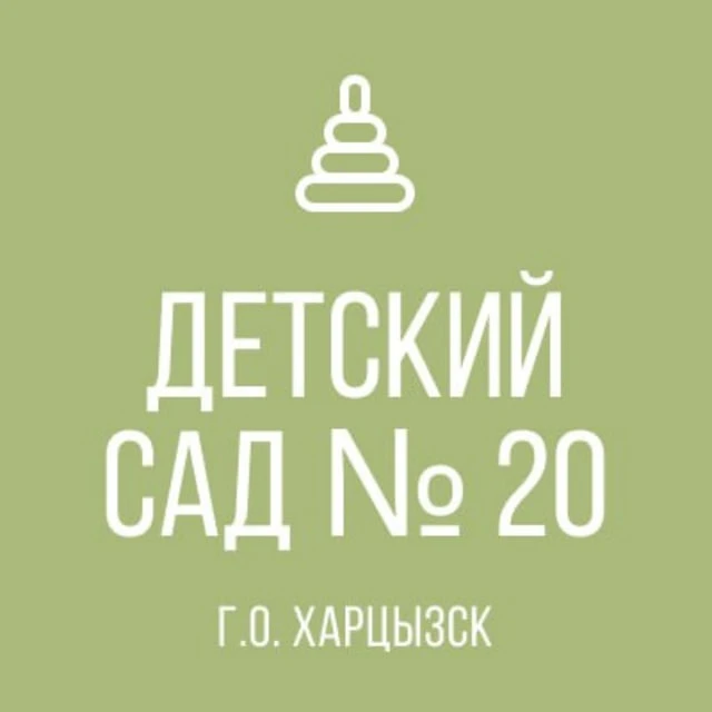 ГБДОУ «ДЕТСКИЙ САД № 20 Г.О. ХАРЦЫЗСК» ДНР