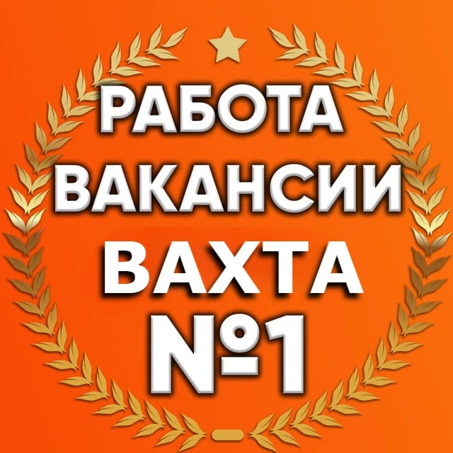 Вахта Вакансии Работа