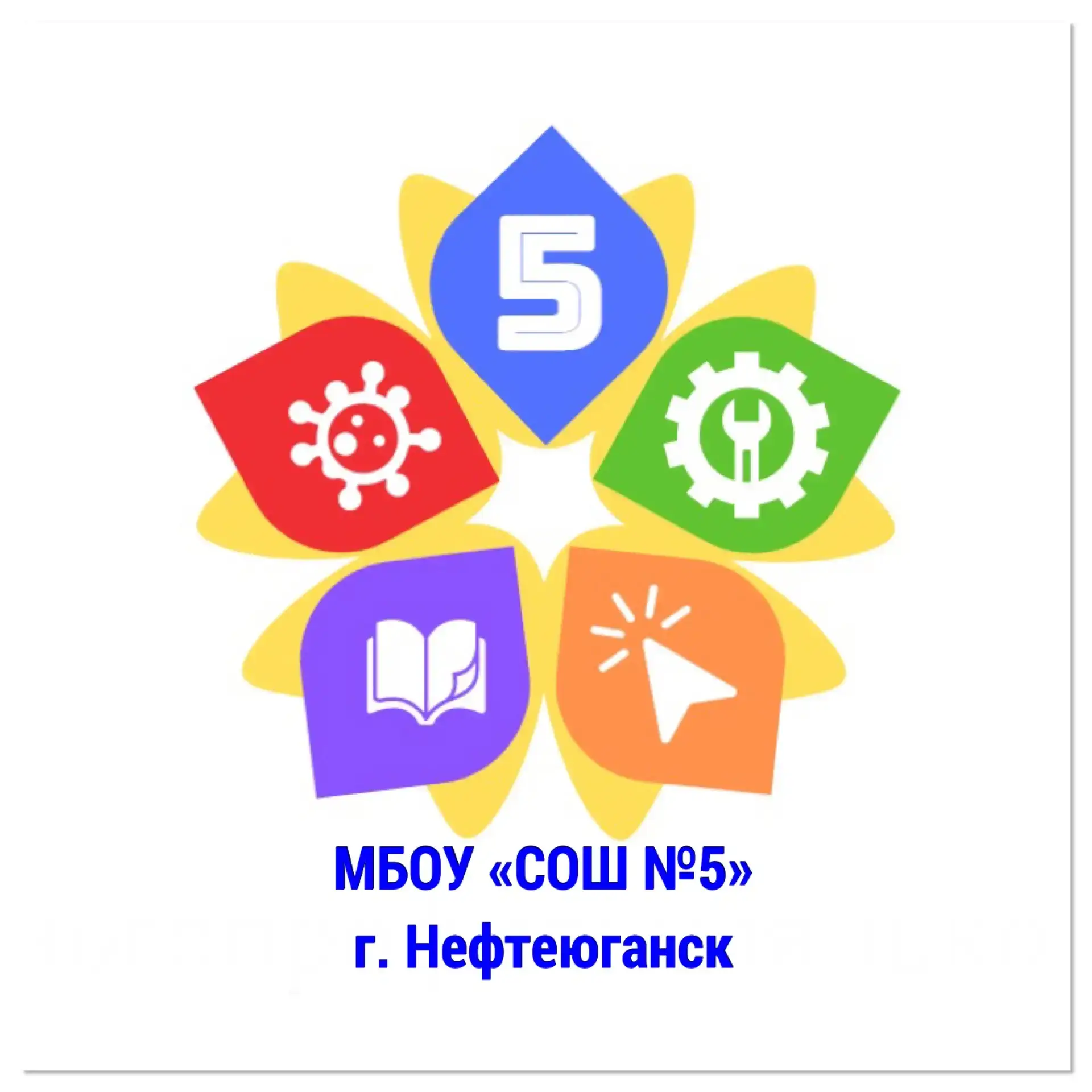 МБОУ "СОШ №5" г.Нефтеюганск