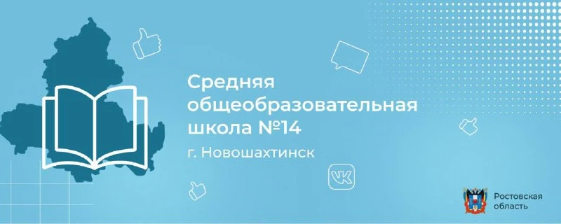 МБОУ СОШ №14 г.Новошахтинск