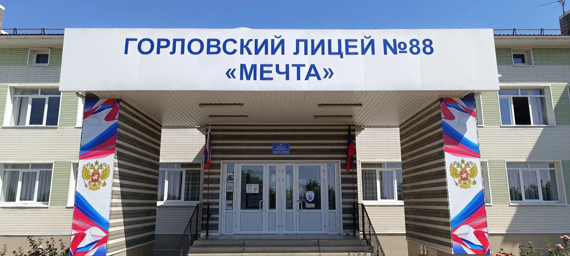 ГБОУ «ЛИЦЕЙ № 88 «МЕЧТА» Г.О. ГОРЛОВКА»