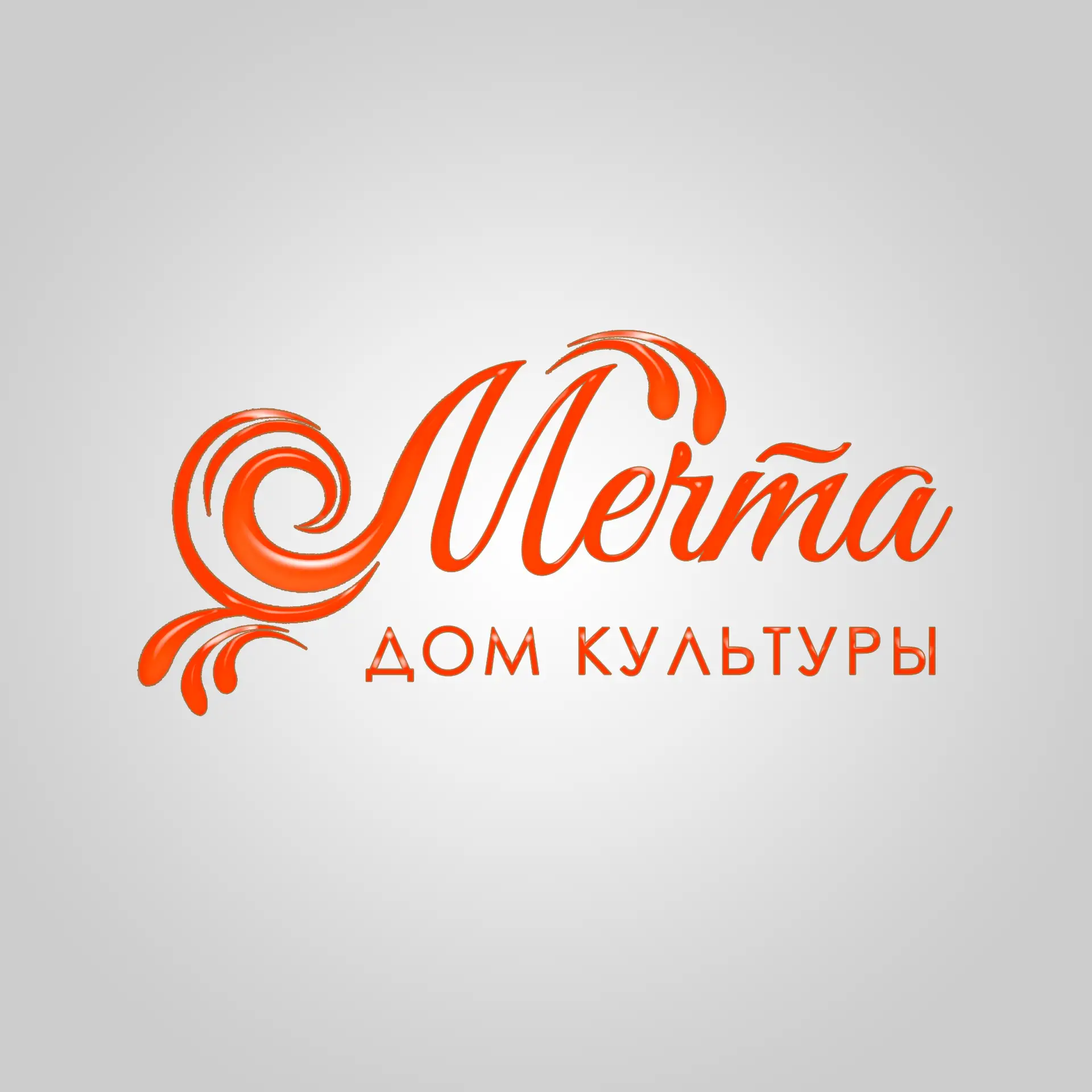 Дом культуры "Мечта" м.о. Чехов — канал в мессенджере MAX