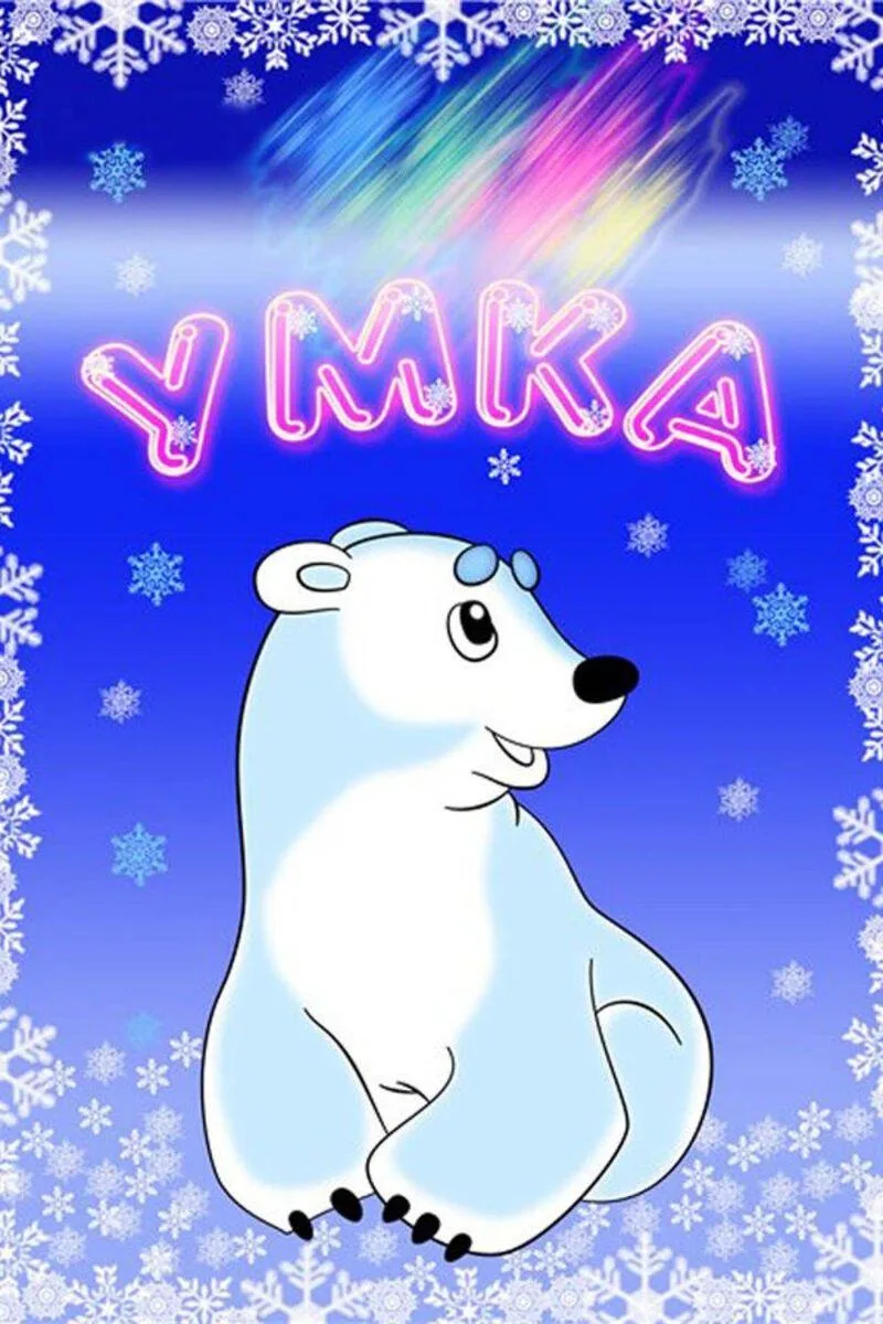 МДОУ "Детский сад № 21 "Умка"