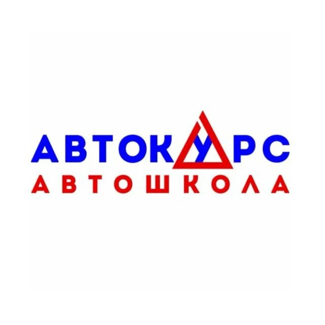 Автошкола Автокурс