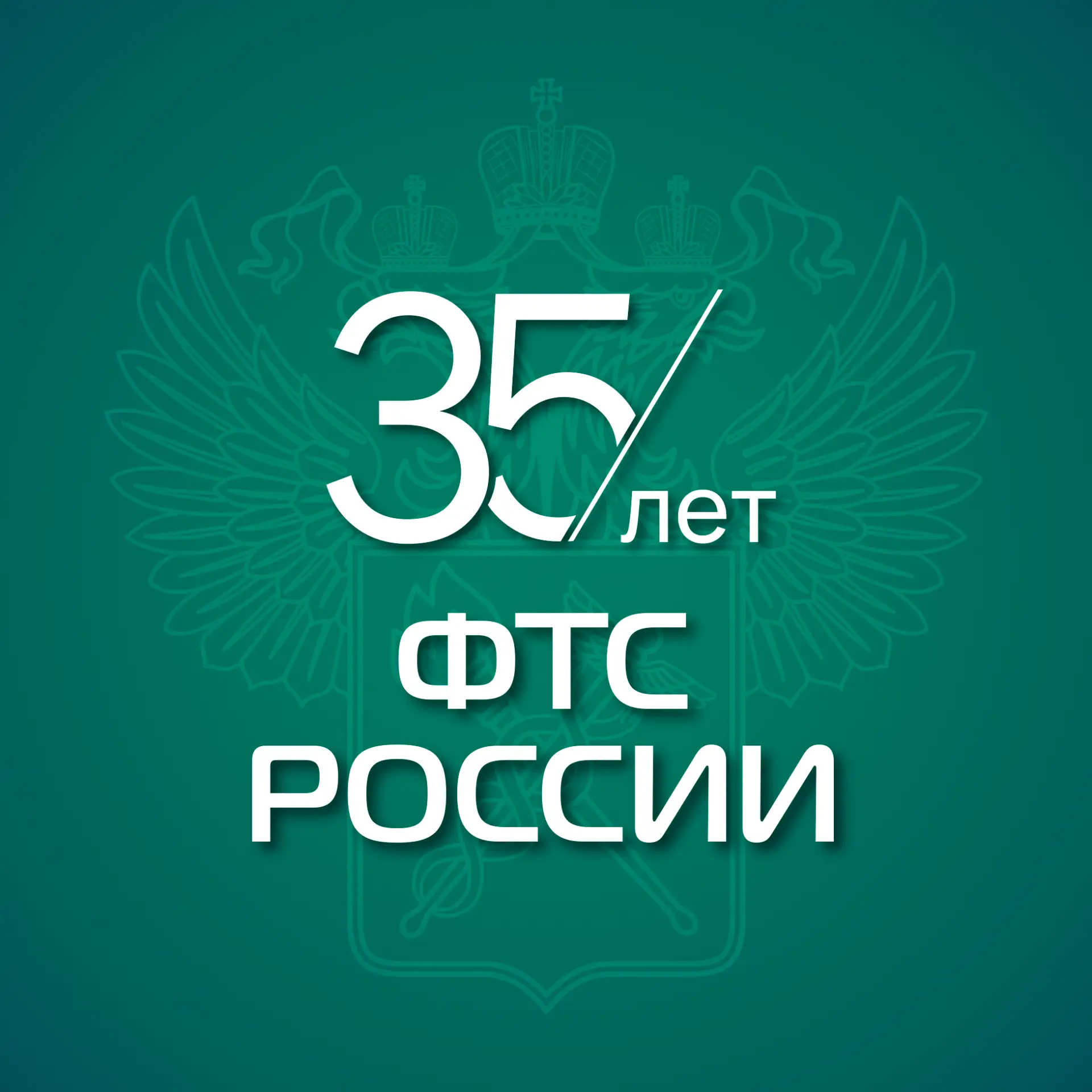 ФТС России — канал в мессенджере MAX