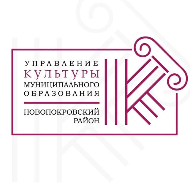 Управление культуры МО Новопокровский район — канал в мессенджере MAX