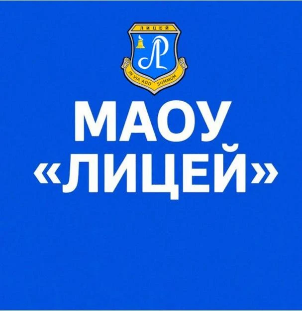 Лицей Реутов — канал в мессенджере MAX