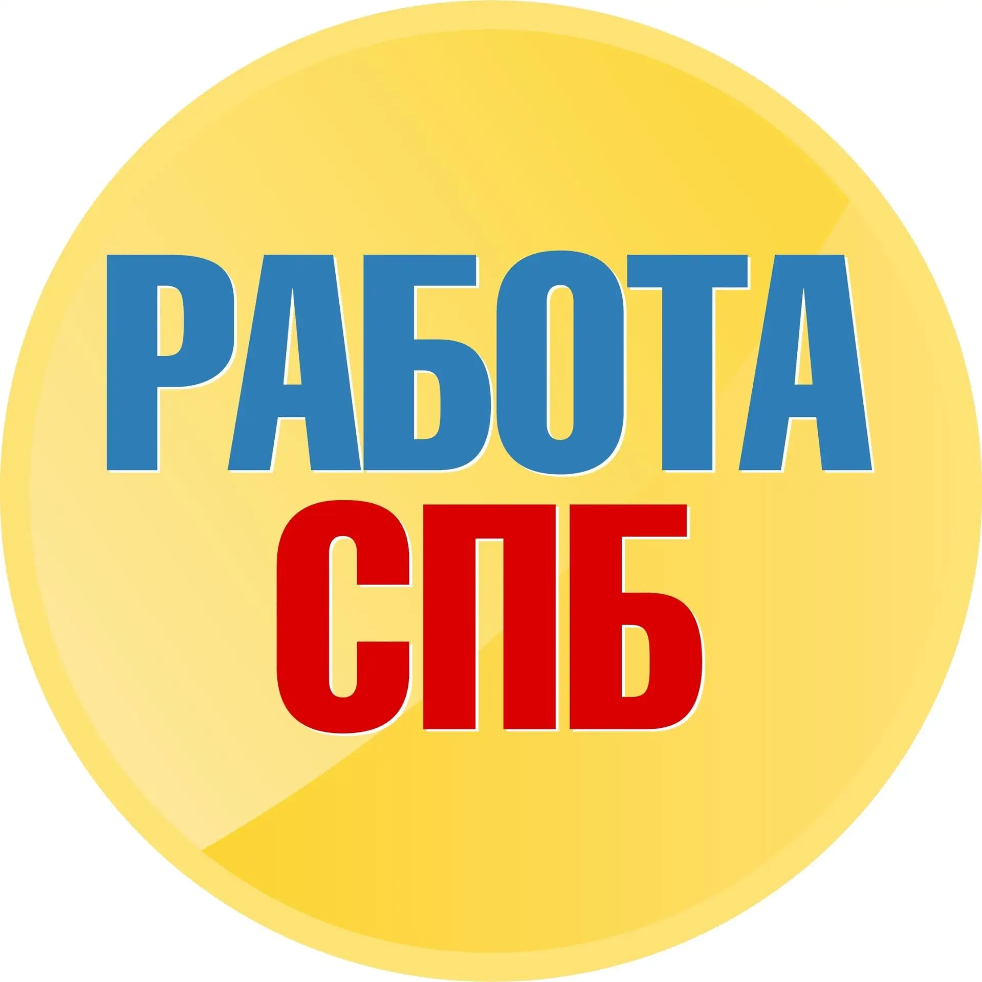 Работа в Питере I Работа Спб — канал в мессенджере MAX