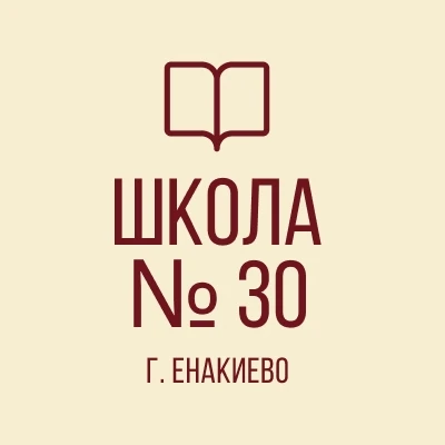 ГБОУ "ШКОЛА № 30 Г.О. ЕНАКИЕВО"