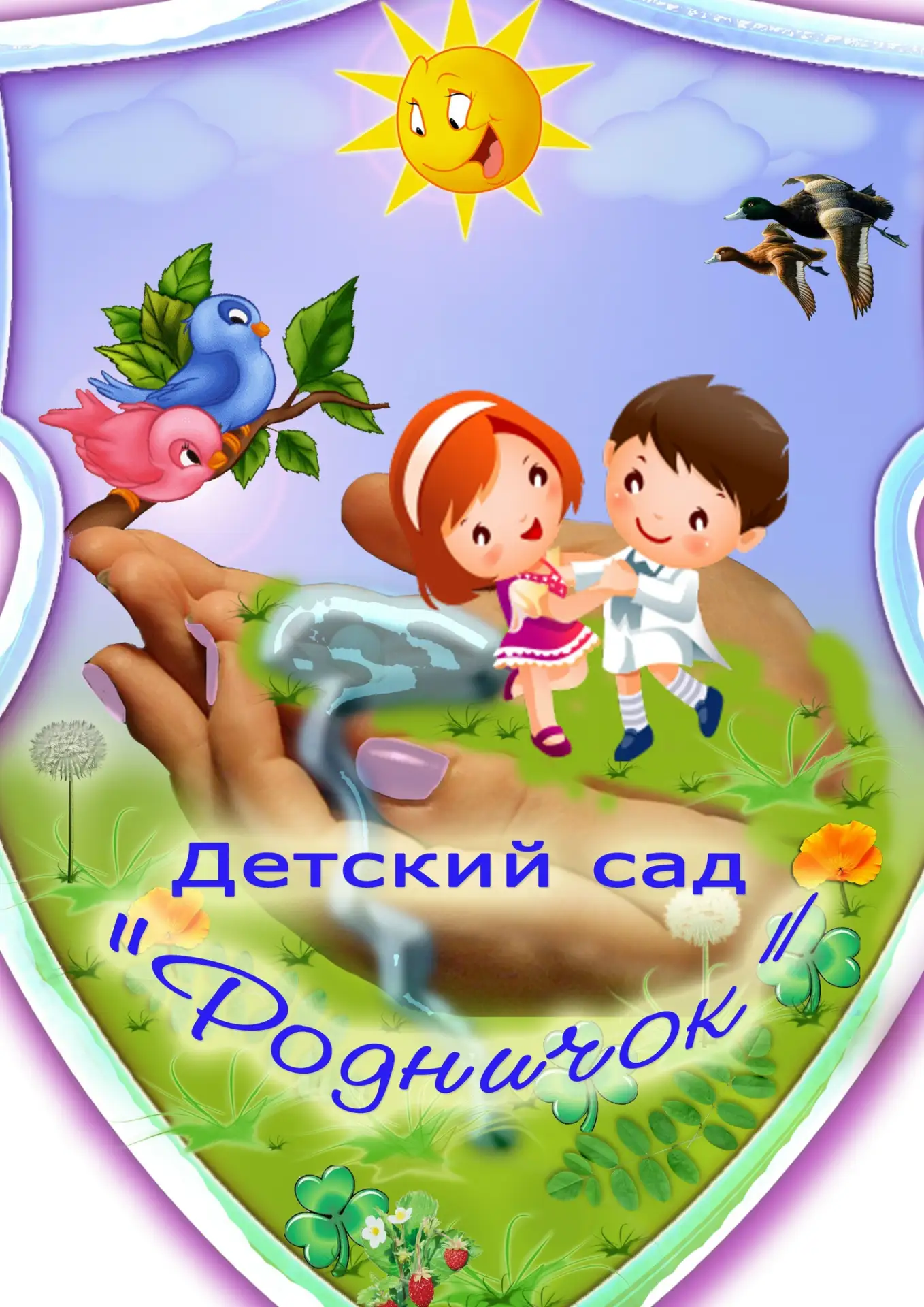 МКДОУ ЗАТО Знаменск ЦРР "Родничок"