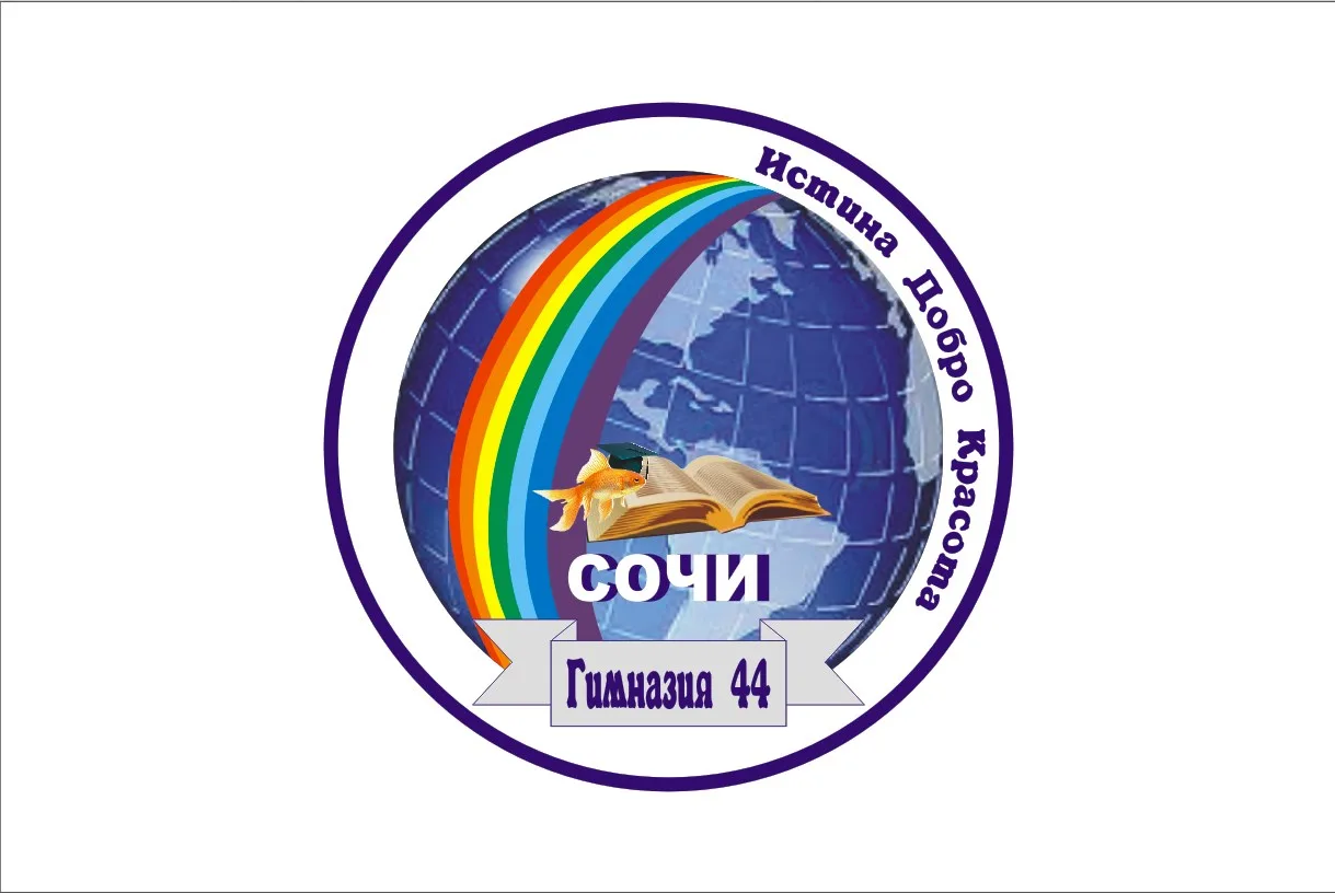 МОБУ гимназия № 44 г. Сочи им.В.А. Сухомлинского — канал в мессенджере MAX