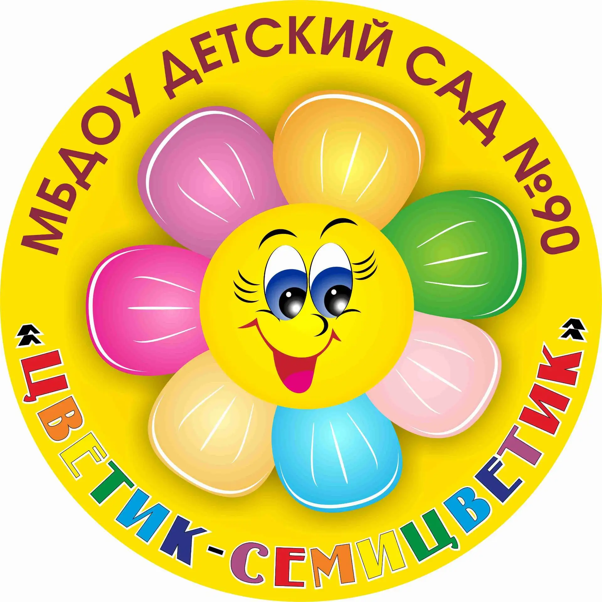 МБДОУ "ДС № 90 "Цветик-семицветик"