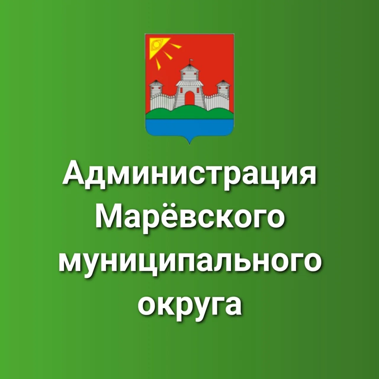 Администрация Марёвского муниципального округа