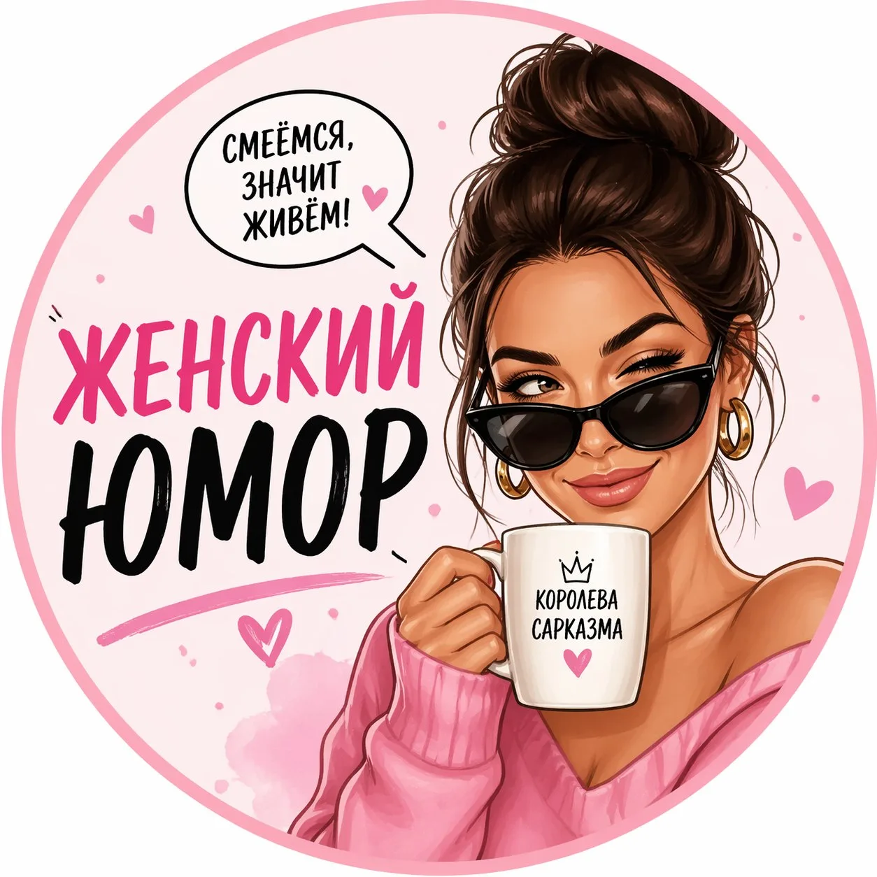 Королева сарказма • Женский юмор и  психология — канал в мессенджере MAX