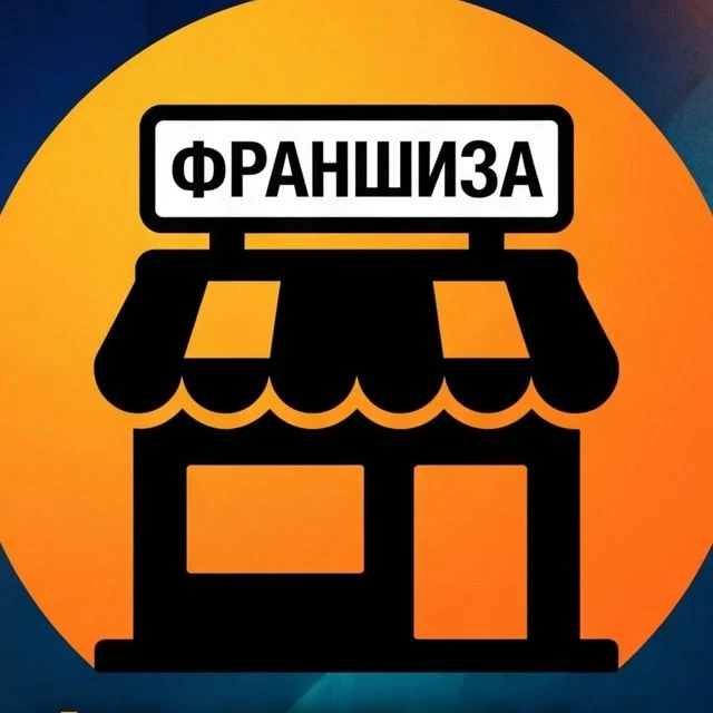 ФРАНШИЗА
