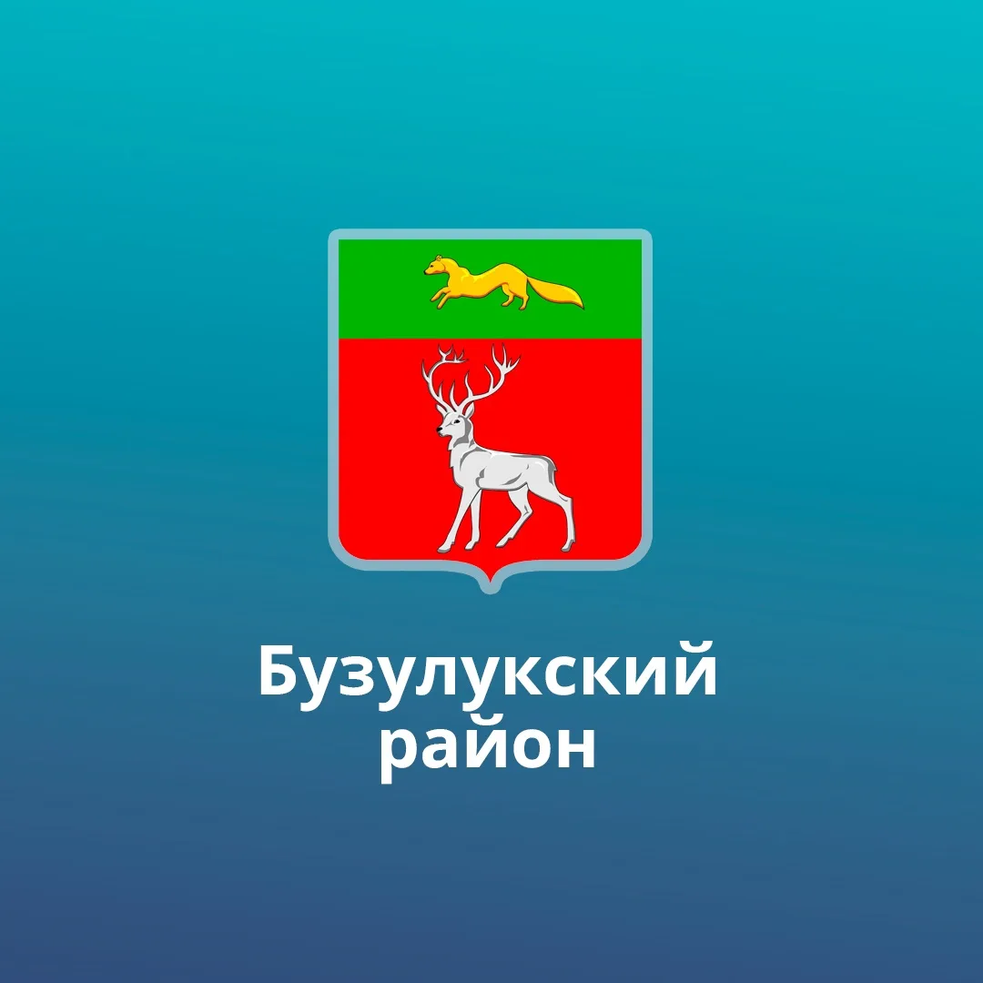 Администрация Бузулукского района — канал в мессенджере MAX
