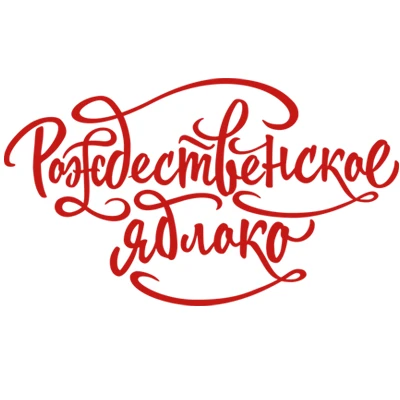 Мастерская ёлочных игрушек "Рождественское яблоко" | Великий Новгород — канал в мессенджере MAX