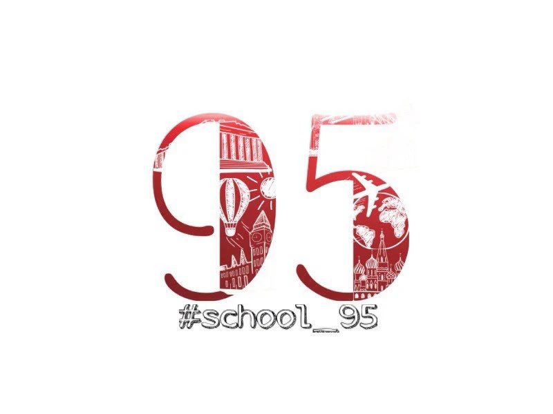 МБОУ ШКОЛА № 95
