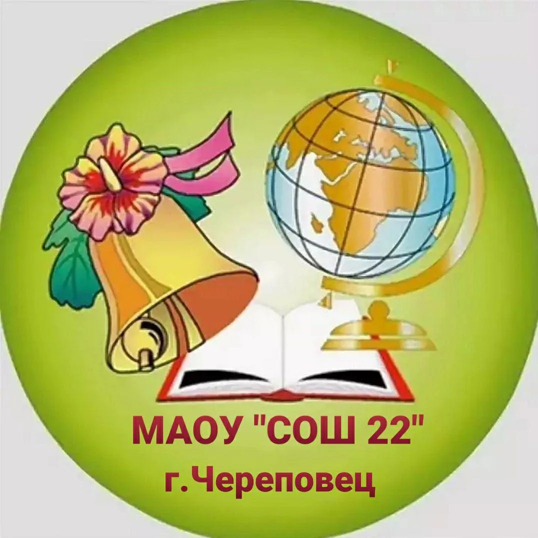 МАОУ "СОШ № 22" г.Череповца — канал в мессенджере MAX