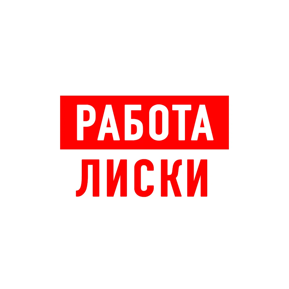 Работа в Лисках — канал в мессенджере MAX