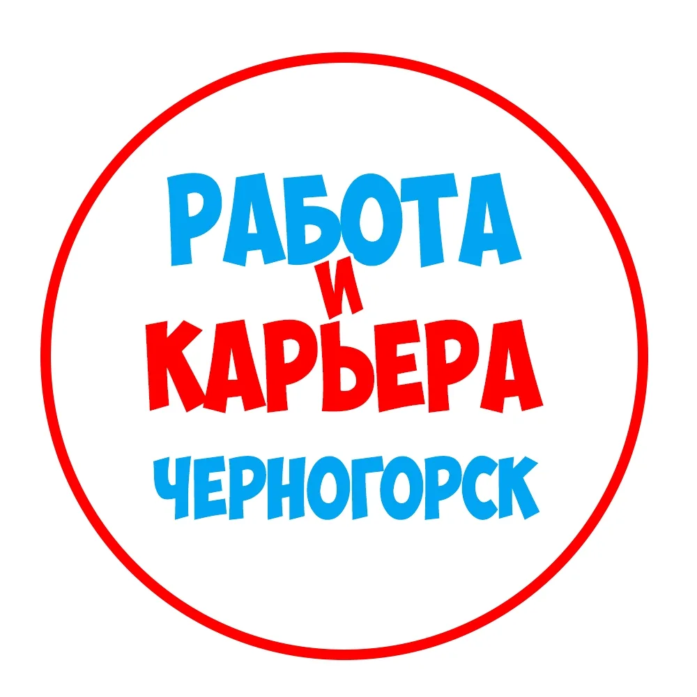 Работа в Черногорске — канал в мессенджере MAX