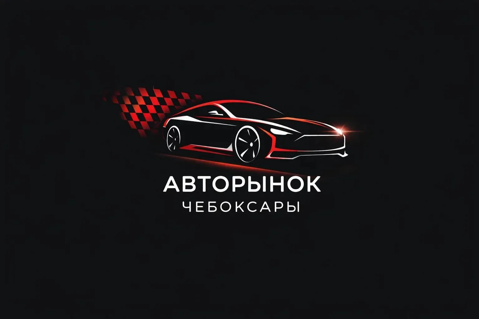 Авторынок Чебоксары — канал в мессенджере MAX