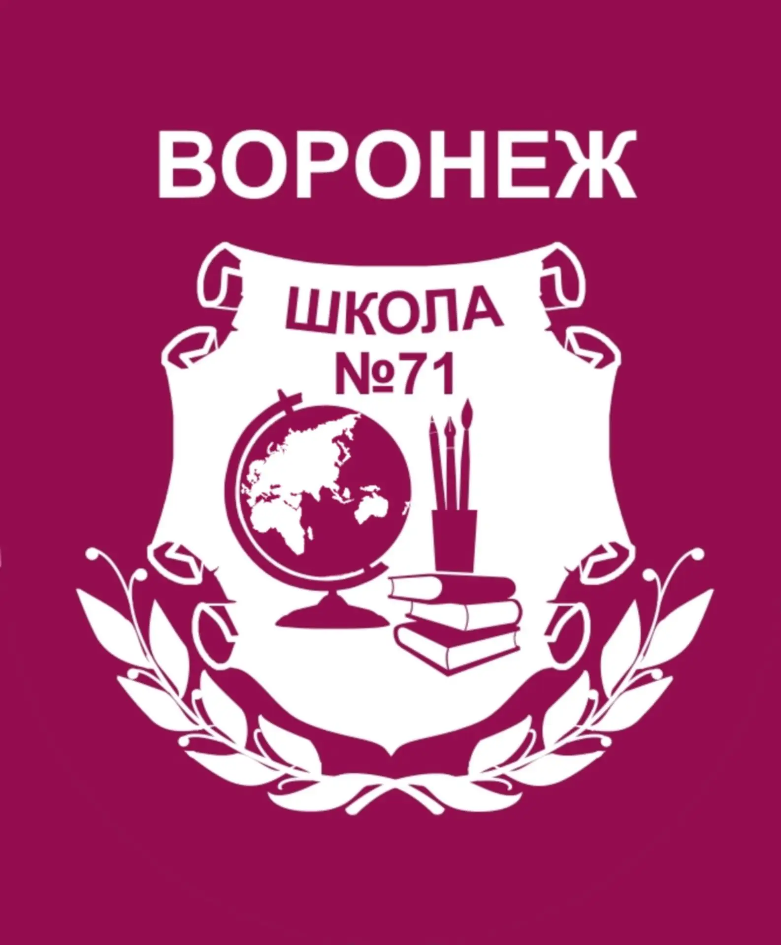 МБОУ СОШ № 71 г. Воронеж — канал в мессенджере MAX