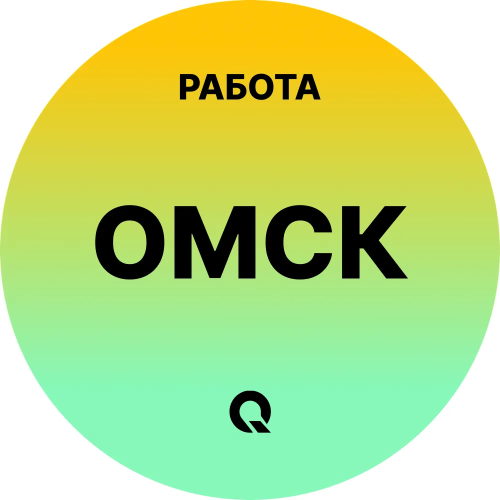 Работа Омск — канал в мессенджере MAX