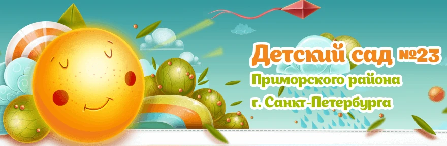 ГБДОУ детский сад № 23 Приморского района Санкт-Петербурга — канал в мессенджере MAX