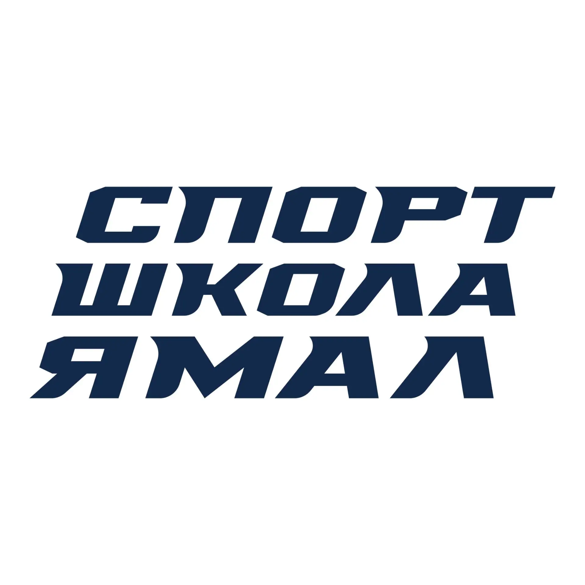 ГАУ ДО ЯНАО "Спортивная школа "Факел Ямал" — канал в мессенджере MAX