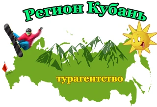 Регион Кубань 🌴 Турагентство Краснодар 🌤️ — канал в мессенджере MAX