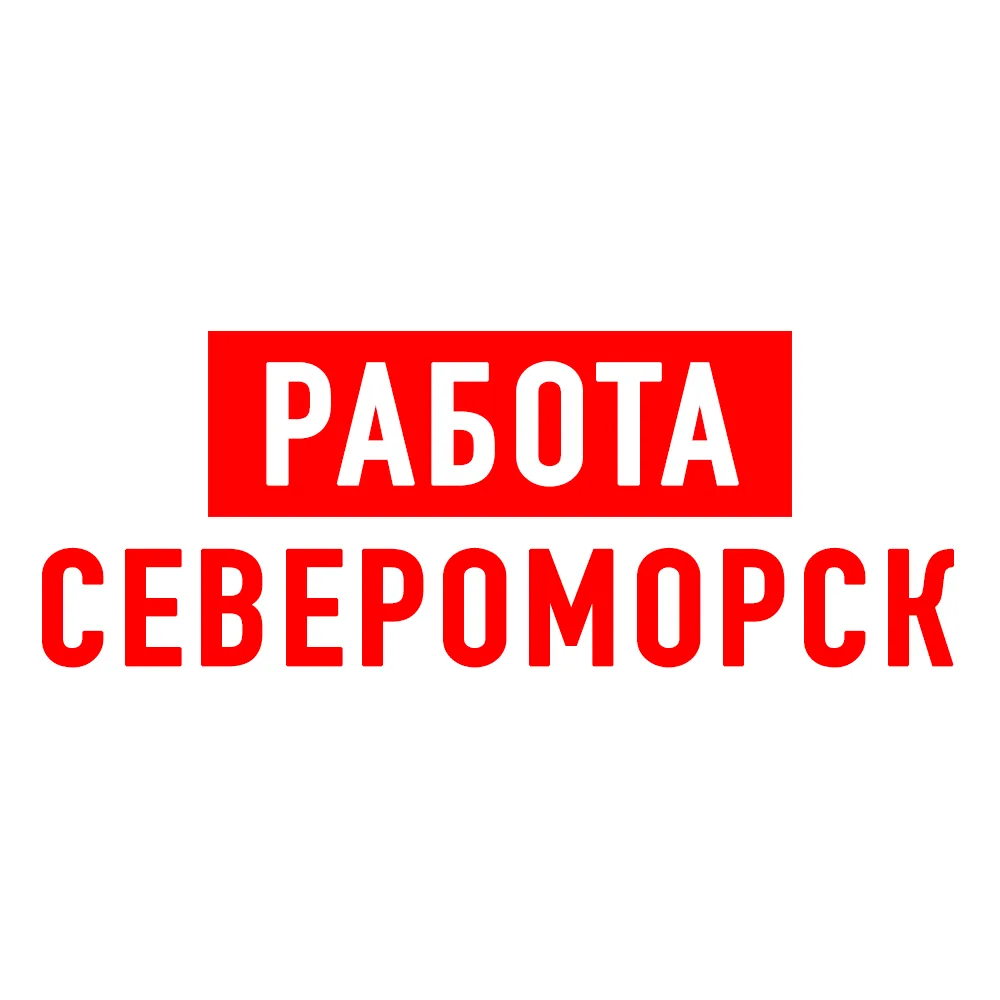 Работа в Североморске — канал в мессенджере MAX