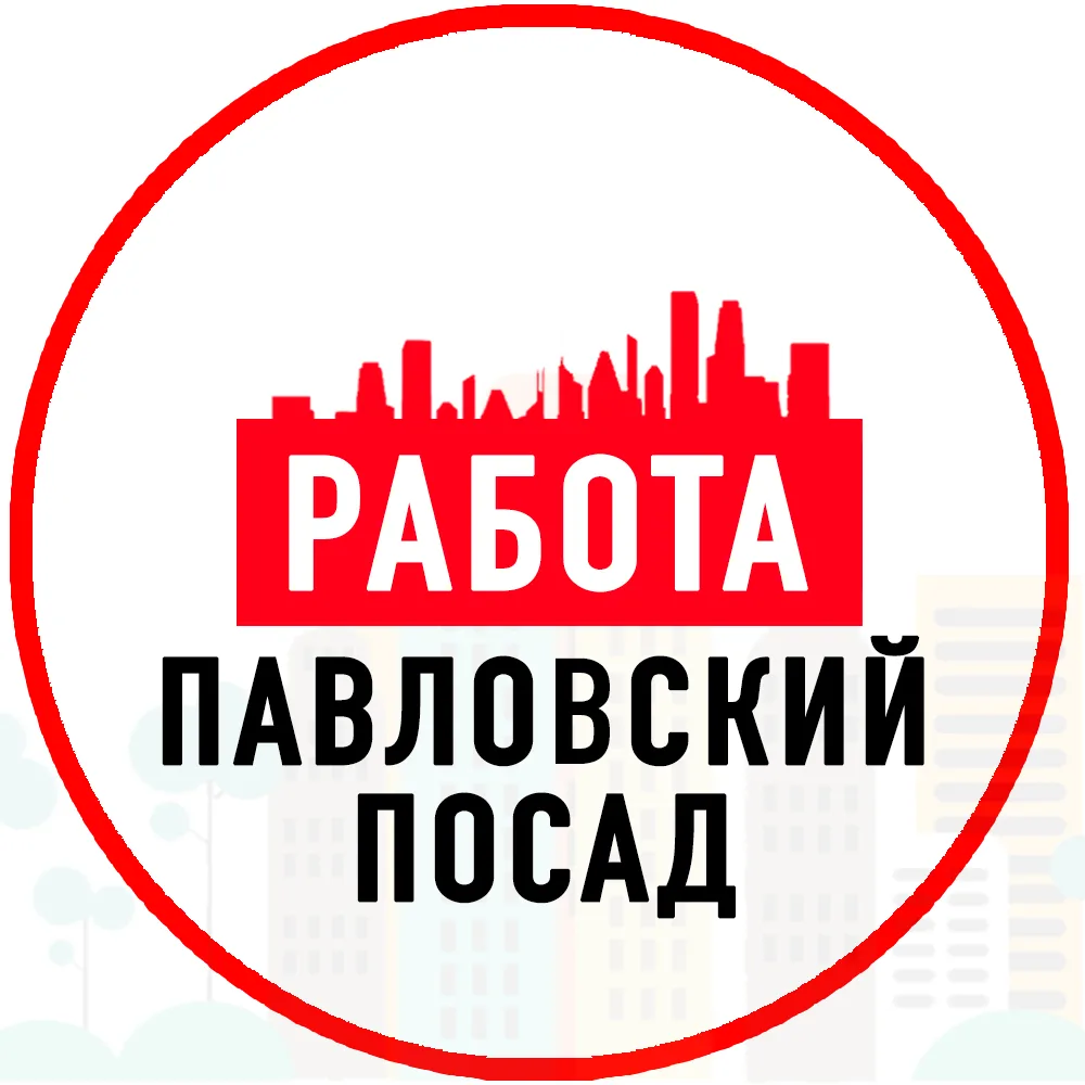 Объявления Работа Павловский Посад — канал в мессенджере MAX