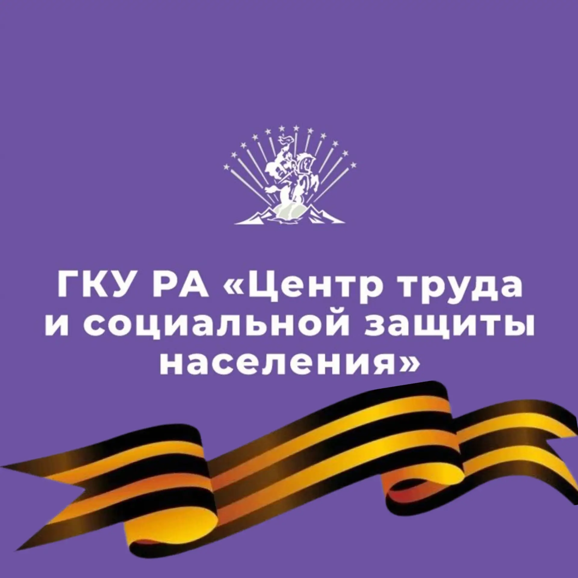 ГКУ РА «Центр труда и социальной защиты населения»