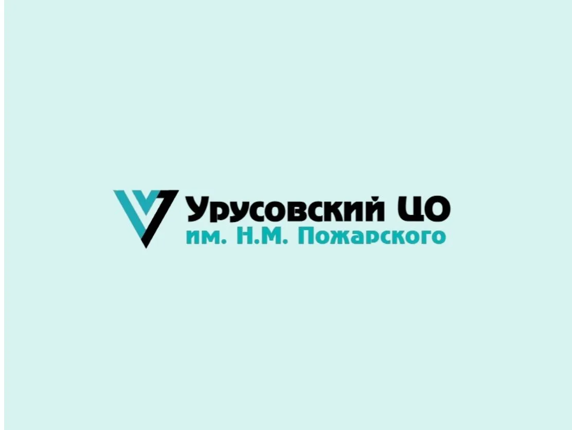 Урусовский ЦО им. Н.М. Пожарского