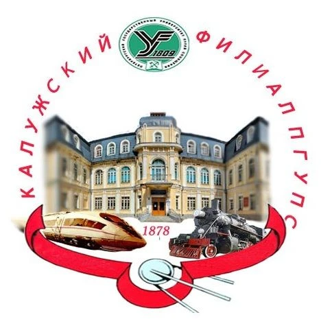 Калужский филиал ПГУПС — канал в мессенджере MAX