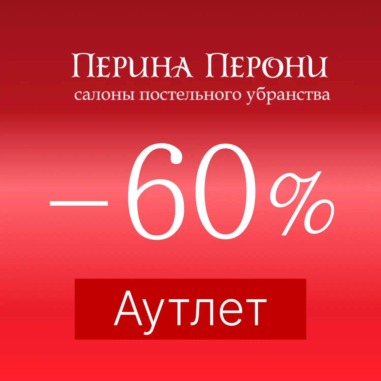 Перина Перони. Аутлет