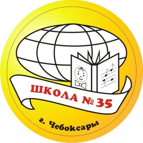МБОУ "СОШ №35" г. Чебоксары — канал в мессенджере MAX