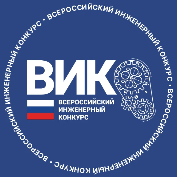 ВИК | Всероссийский инженерный конкурс — канал в мессенджере MAX