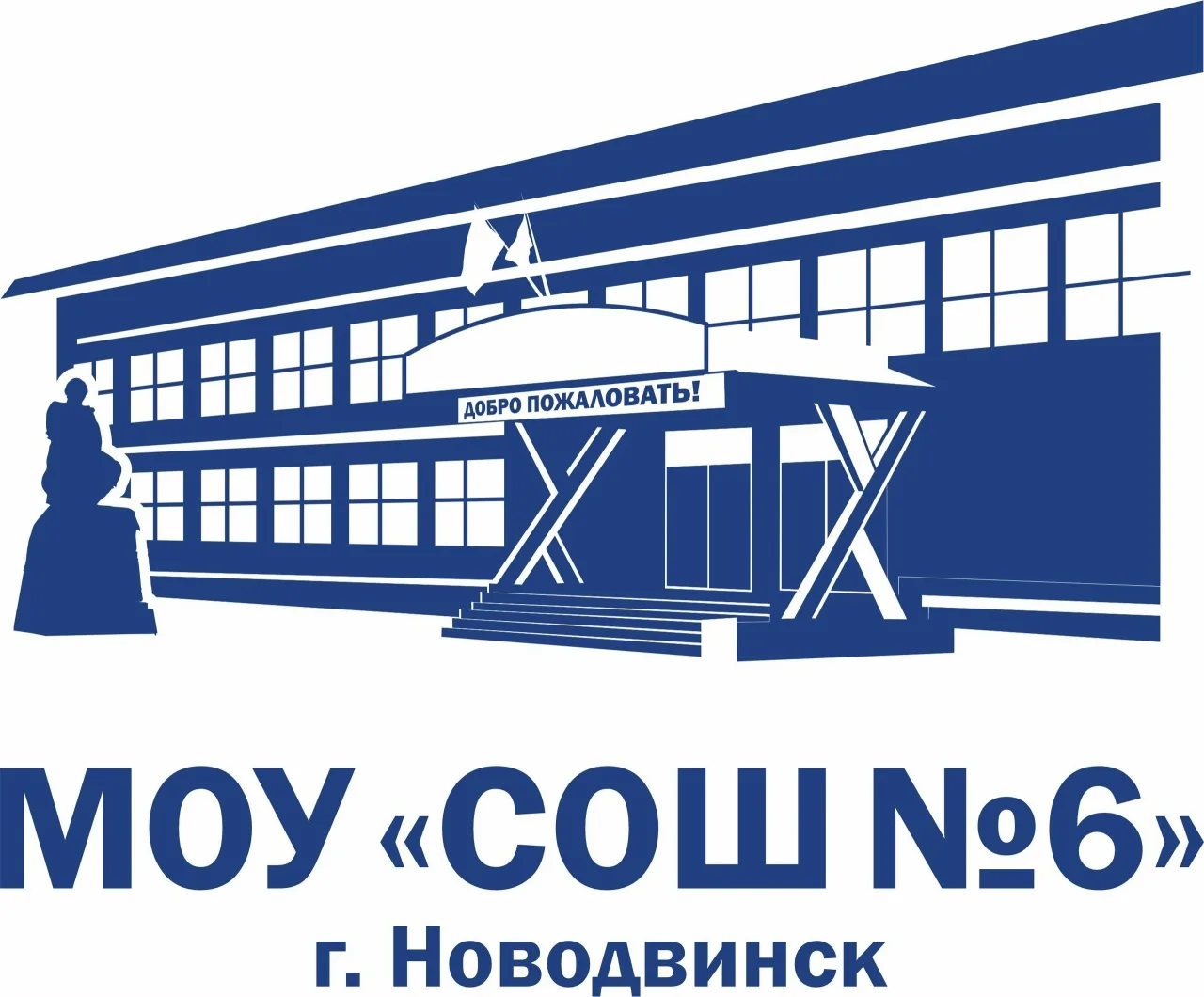 МОУ "СОШ №6" Новодвинск