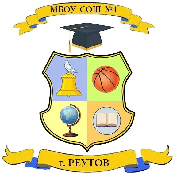 Школа №1 г.о. Реутов — канал в мессенджере MAX