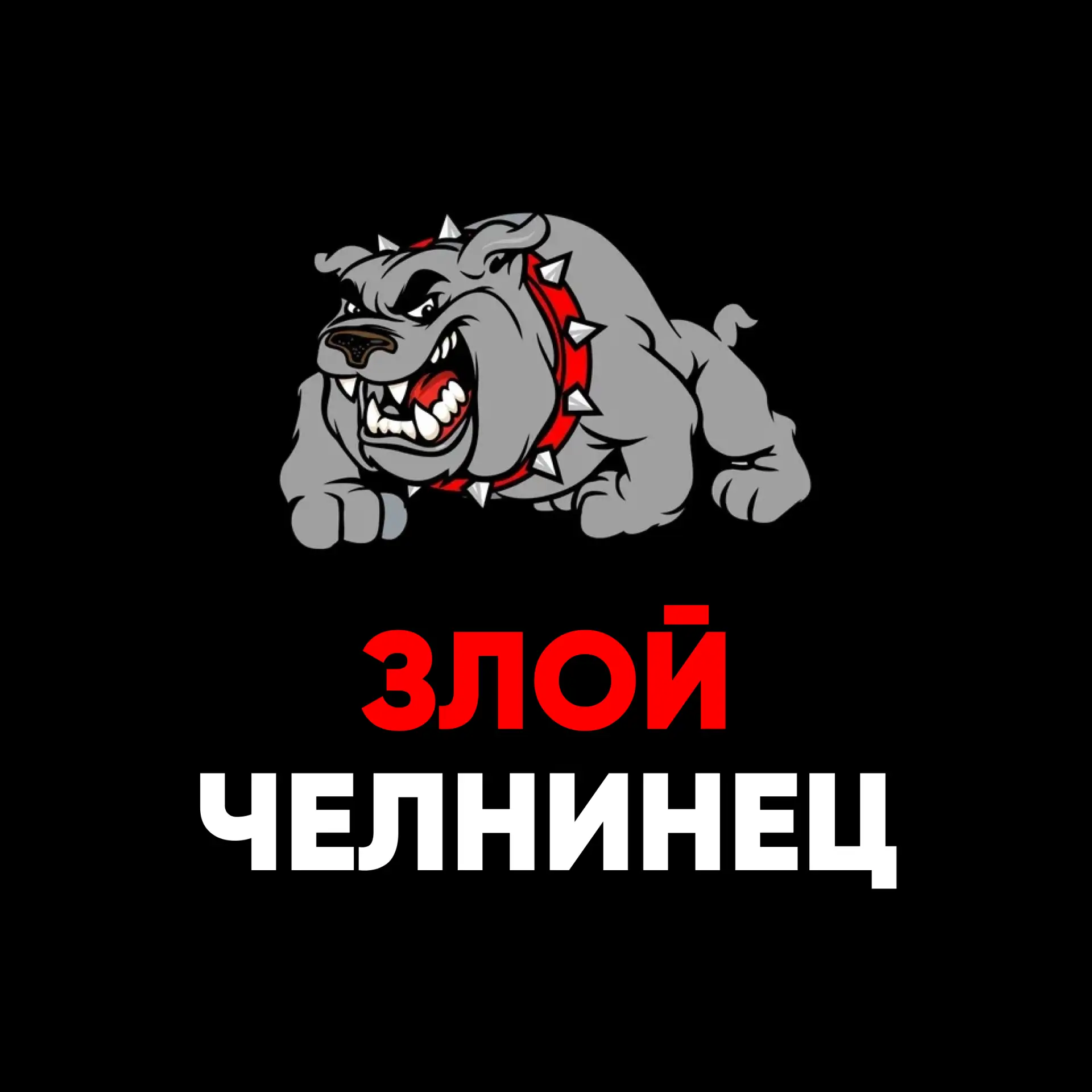 Злой Челнинец. Жалобы Набережные Челны — канал в мессенджере MAX