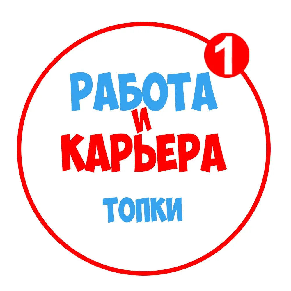 Работа в Топках — канал в мессенджере MAX