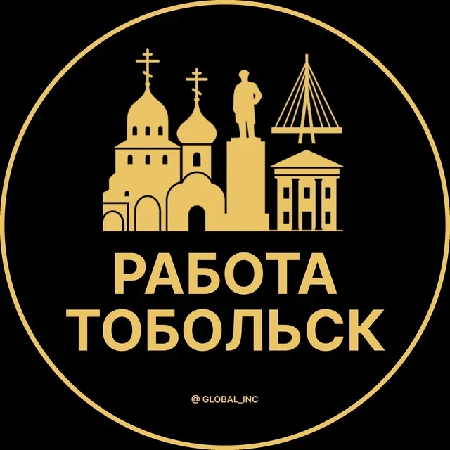 Работа Тобольск — канал в мессенджере MAX