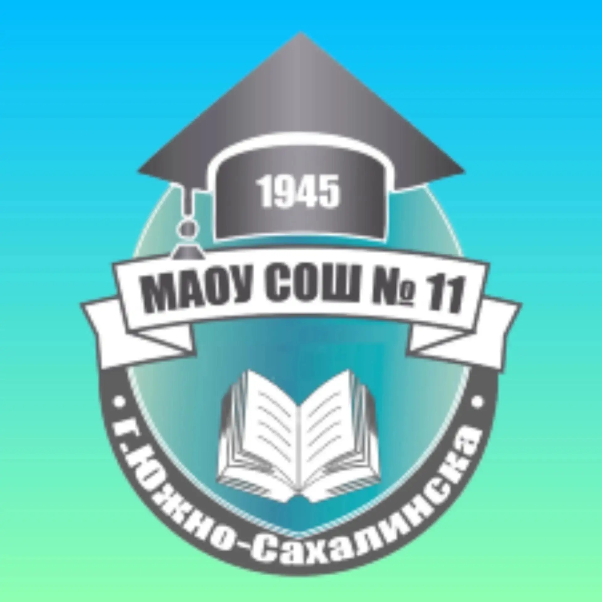 МАОУ СОШ № 11 г. Южно-Сахалинска — канал в мессенджере MAX